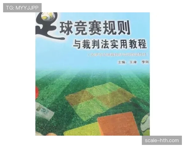 青少年足球规则重点解析及裁判判罚标准讲解