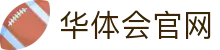 华体会官网入口 - 官方体育登录平台